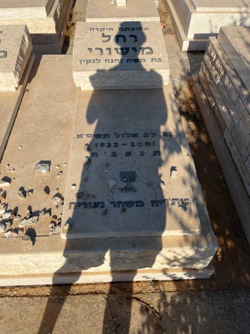 קברו של רחל מישורי. תמונה 2