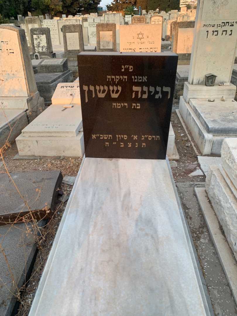 קברו של רגינה ששון