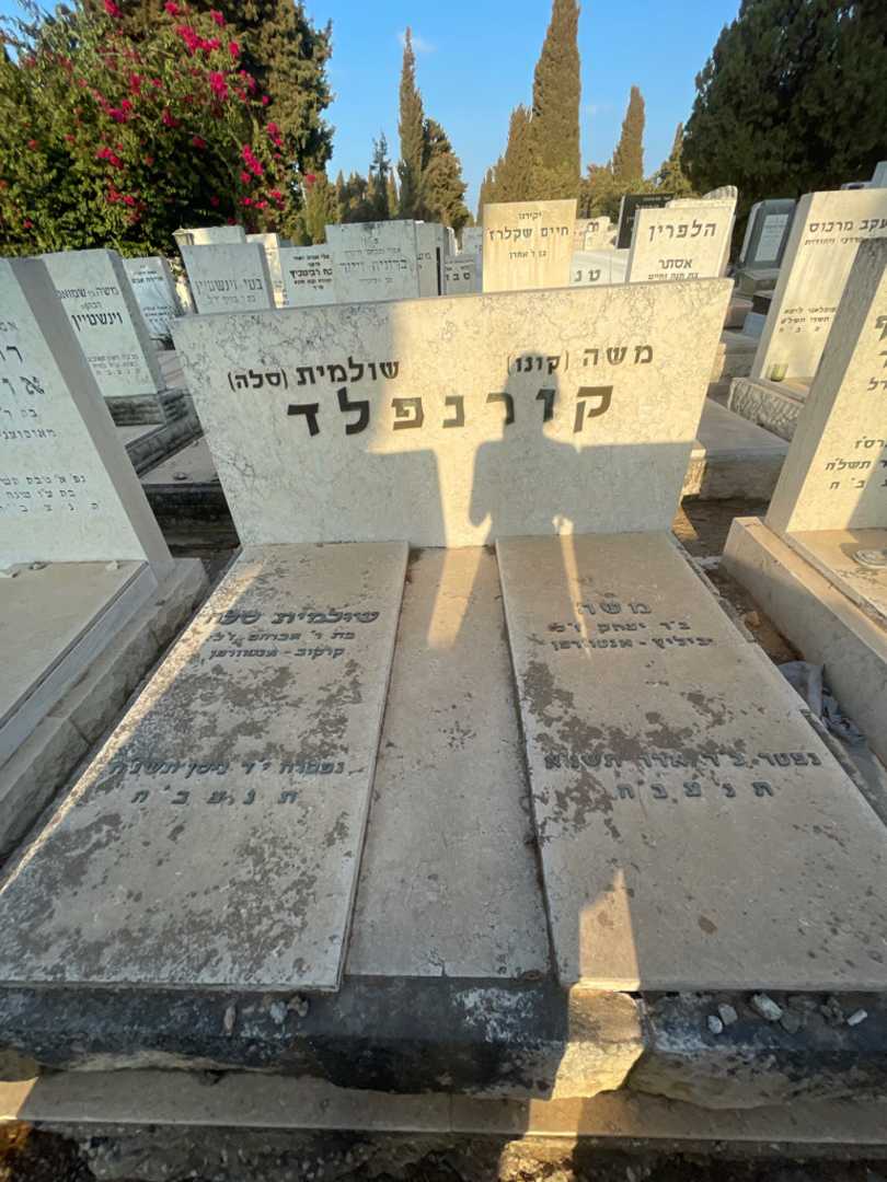 קברו של משה "קונו" קורנפלד. תמונה 1