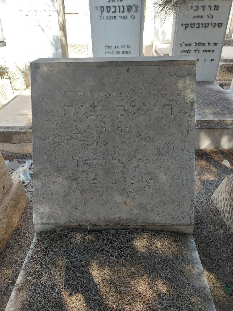 קברו של רייזל כוחן