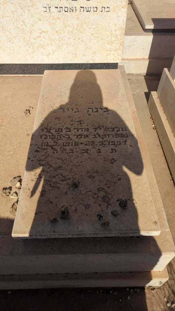 קברו של גינה גייר. תמונה 2