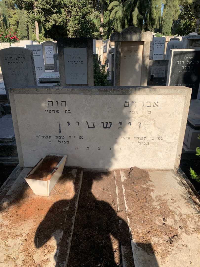 קברו של אברהם וינשטיין. תמונה 1
