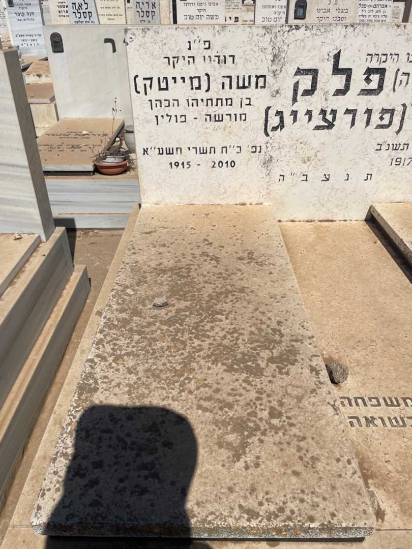 קברו של משה "מייטק פורצייג" פלק. תמונה 2