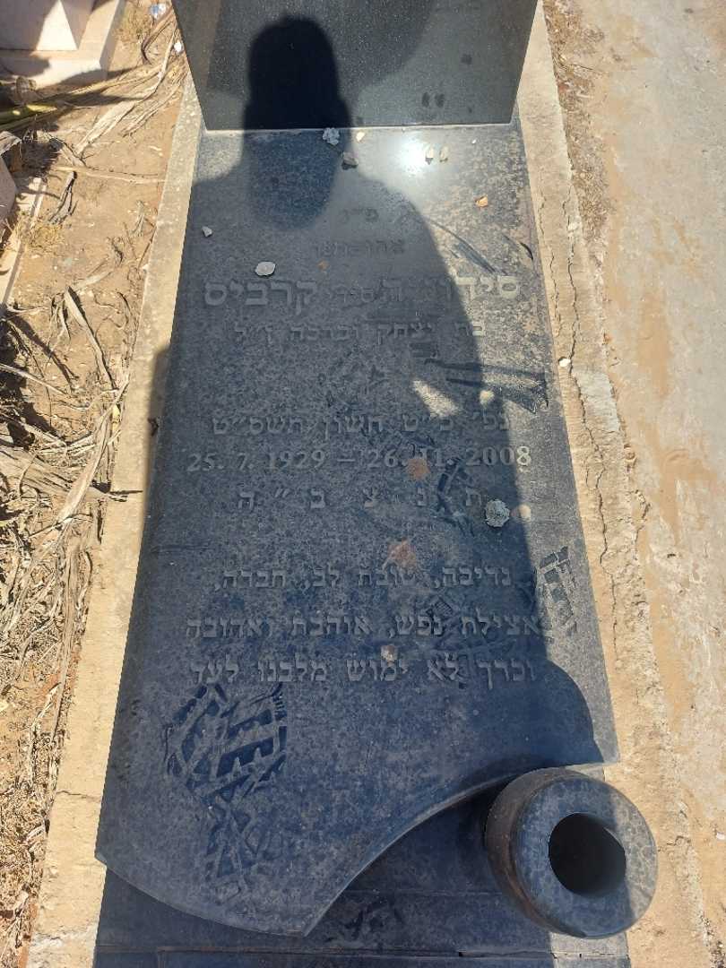 קברו של סידוניה "סידי" קרביס. תמונה 2