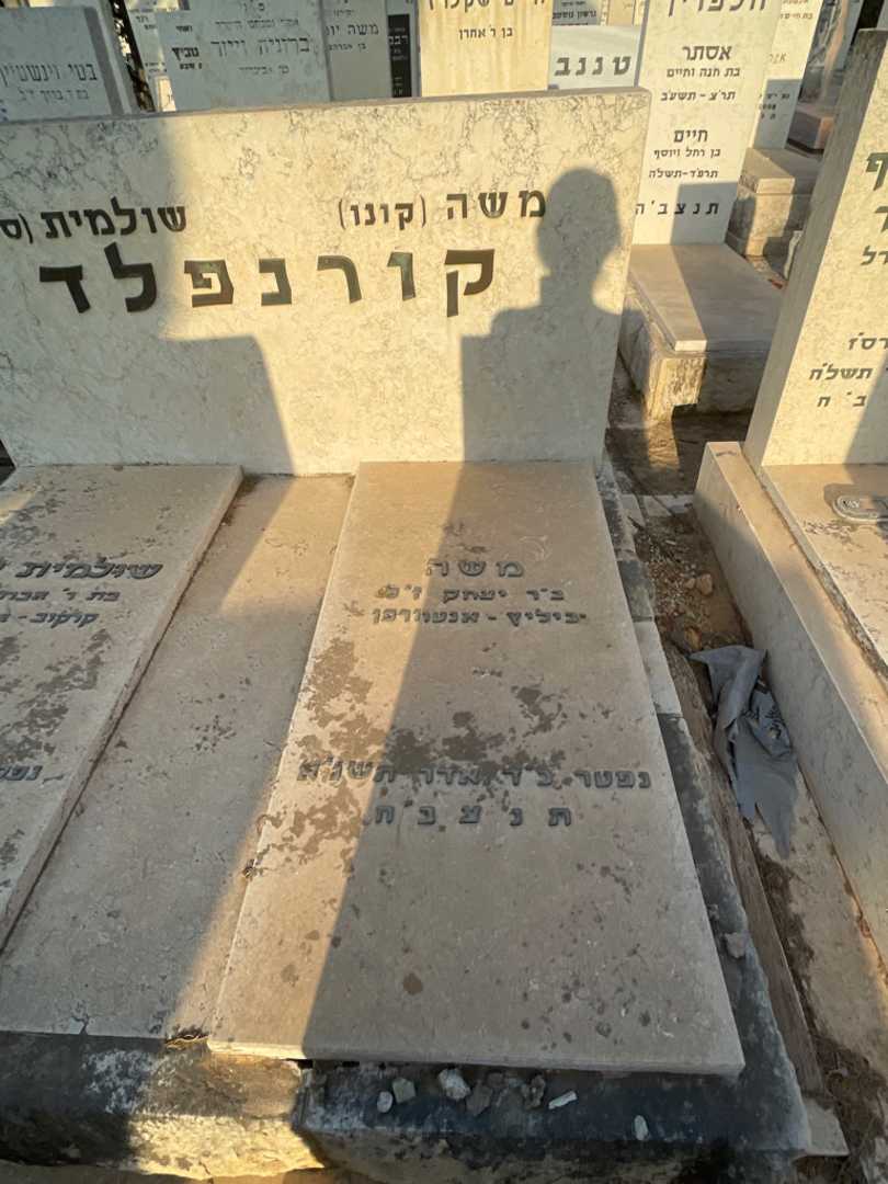 קברו של משה "קונו" קורנפלד. תמונה 2