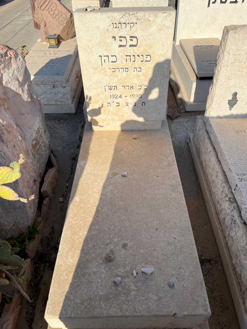 קברו של פפי פנינה כהן