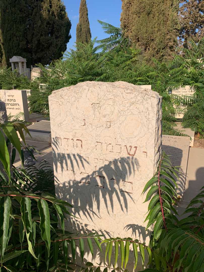 קברו של Rabbi שלמה הודה פילבר. תמונה 2
