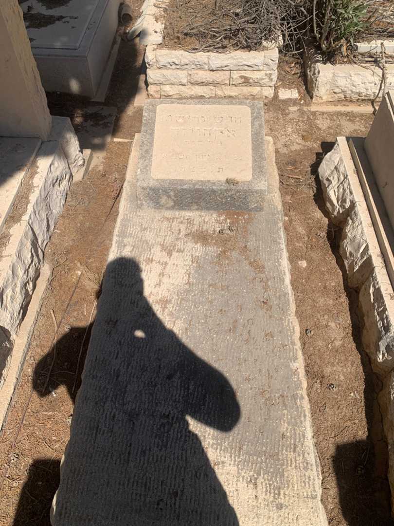 קברו של הרש "גרישה" אקהויזר. תמונה 1