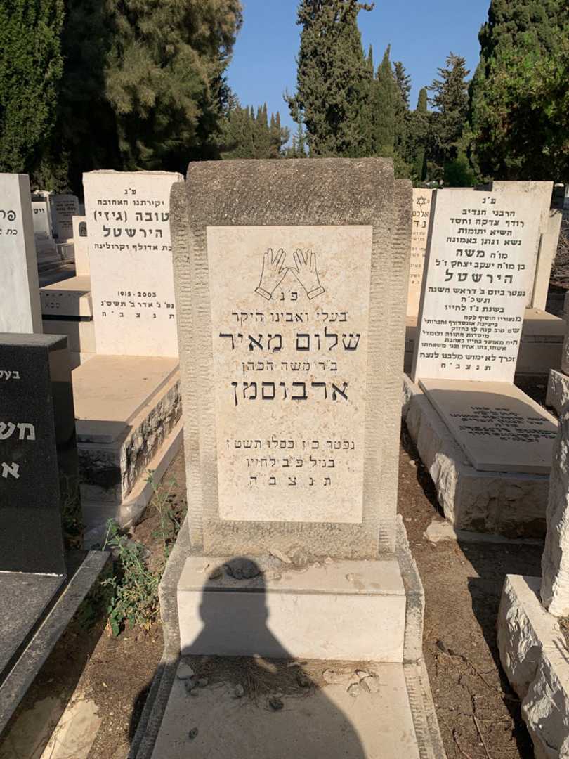 קברו של שלום מאיר ארבוסמן