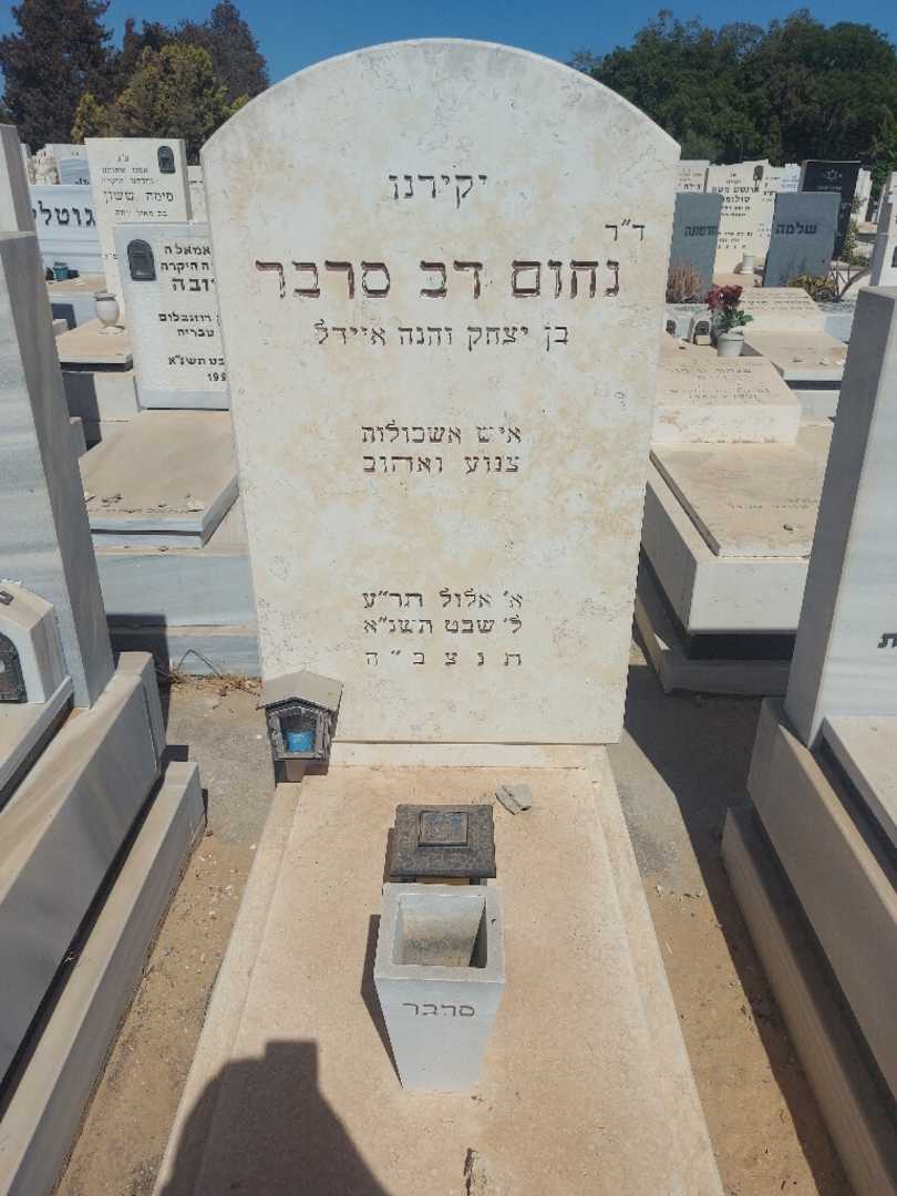 קברו של נחום דב סרבר