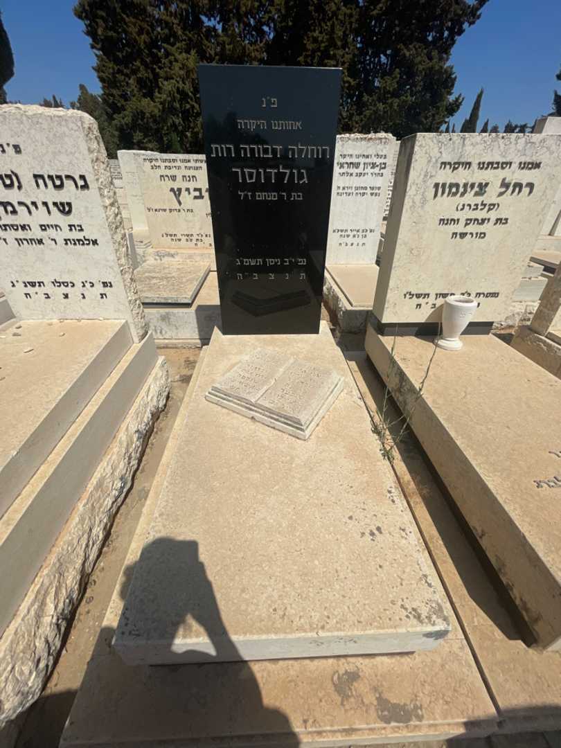 קברו של רוחלה דבורה רות גולדוסר