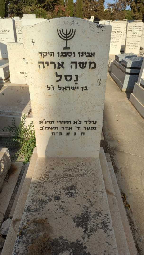 קברו של משה אריה נסל