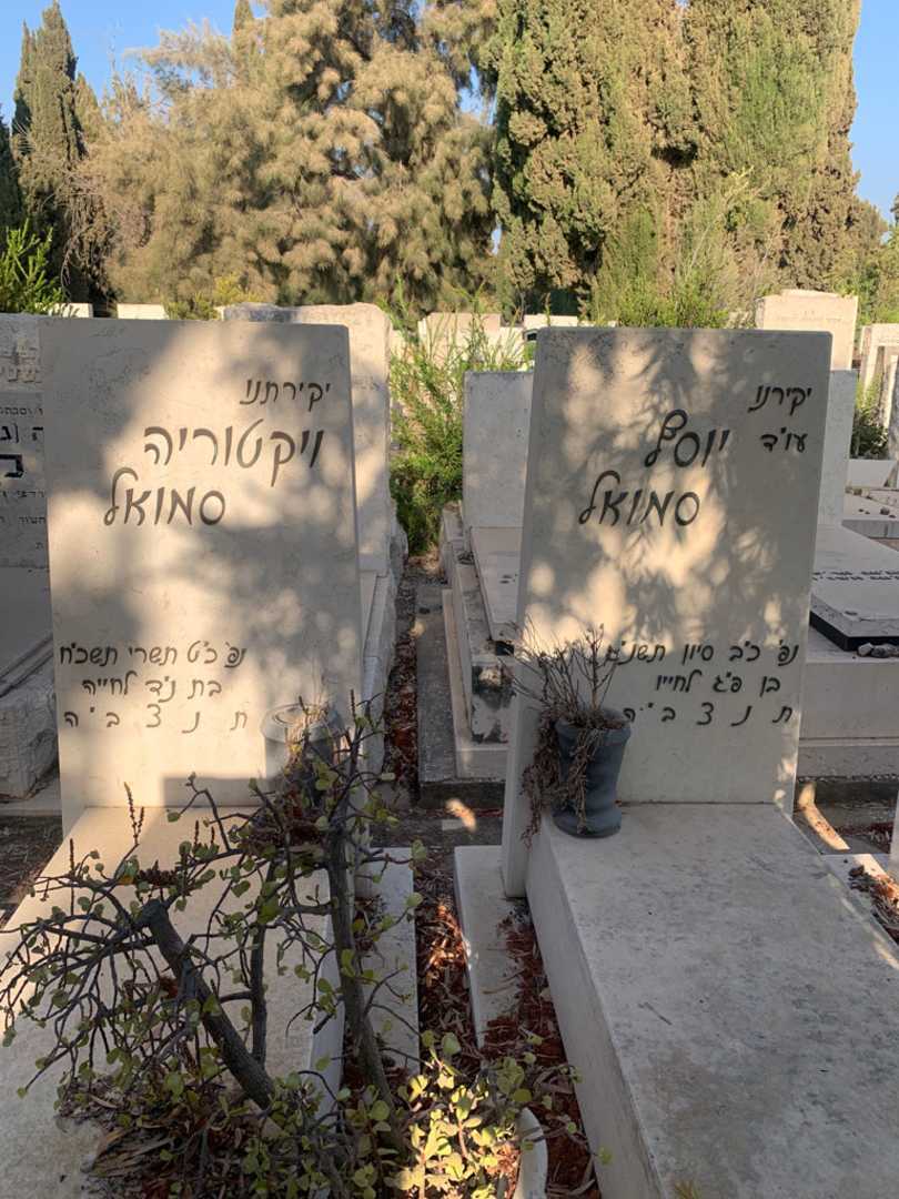 קברו של ויקטוריה סמואל. תמונה 1