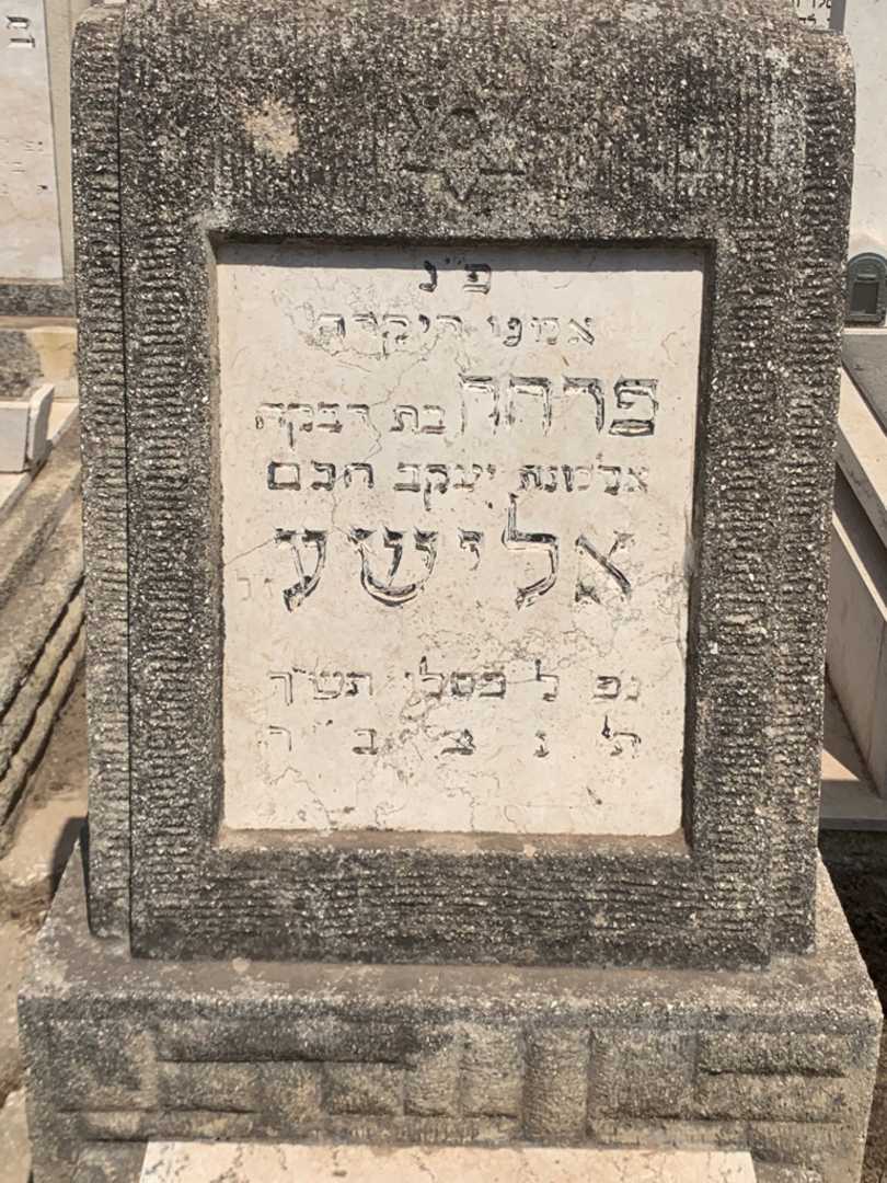 קברו של פרחה אלישע