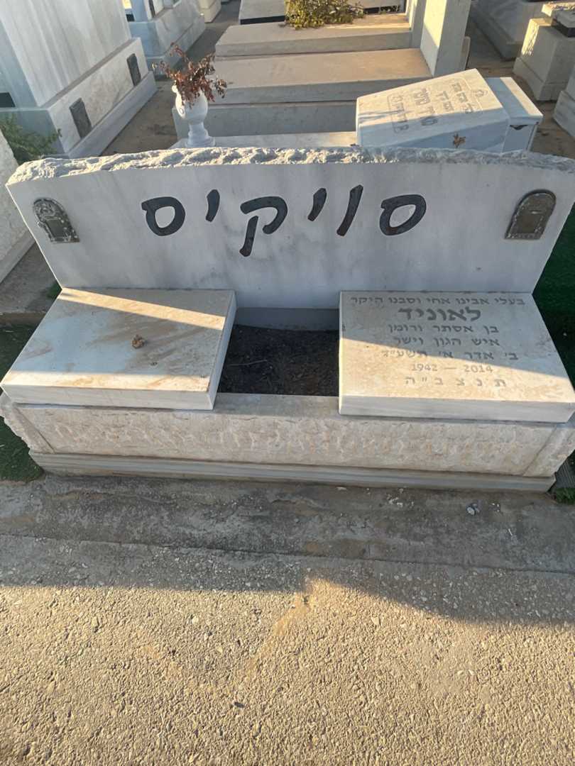 קברו של לאוניד סויקיס