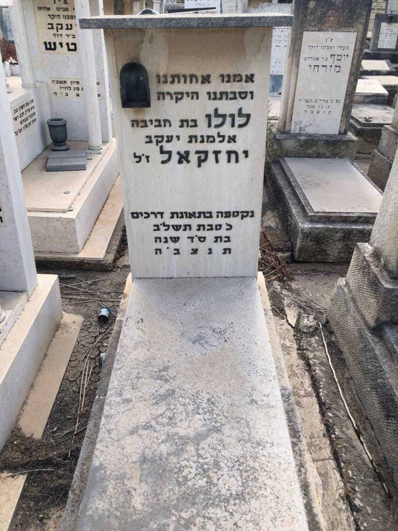 קברו של לולו יחזקאל