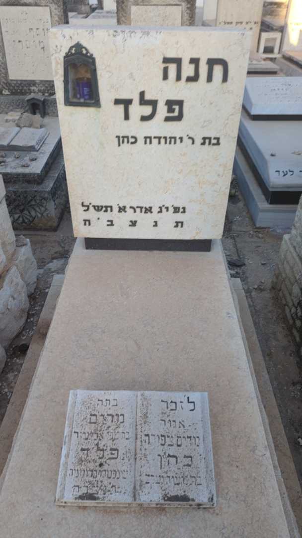 קברו של מרים פלד