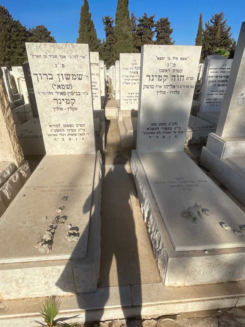 קברו של שמשון ברוך "שמאי" קמינר. תמונה 1