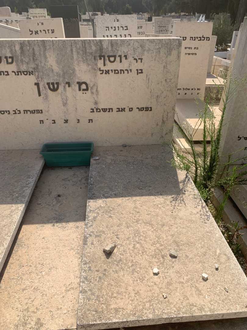קברו של יוסף מישן. תמונה 1