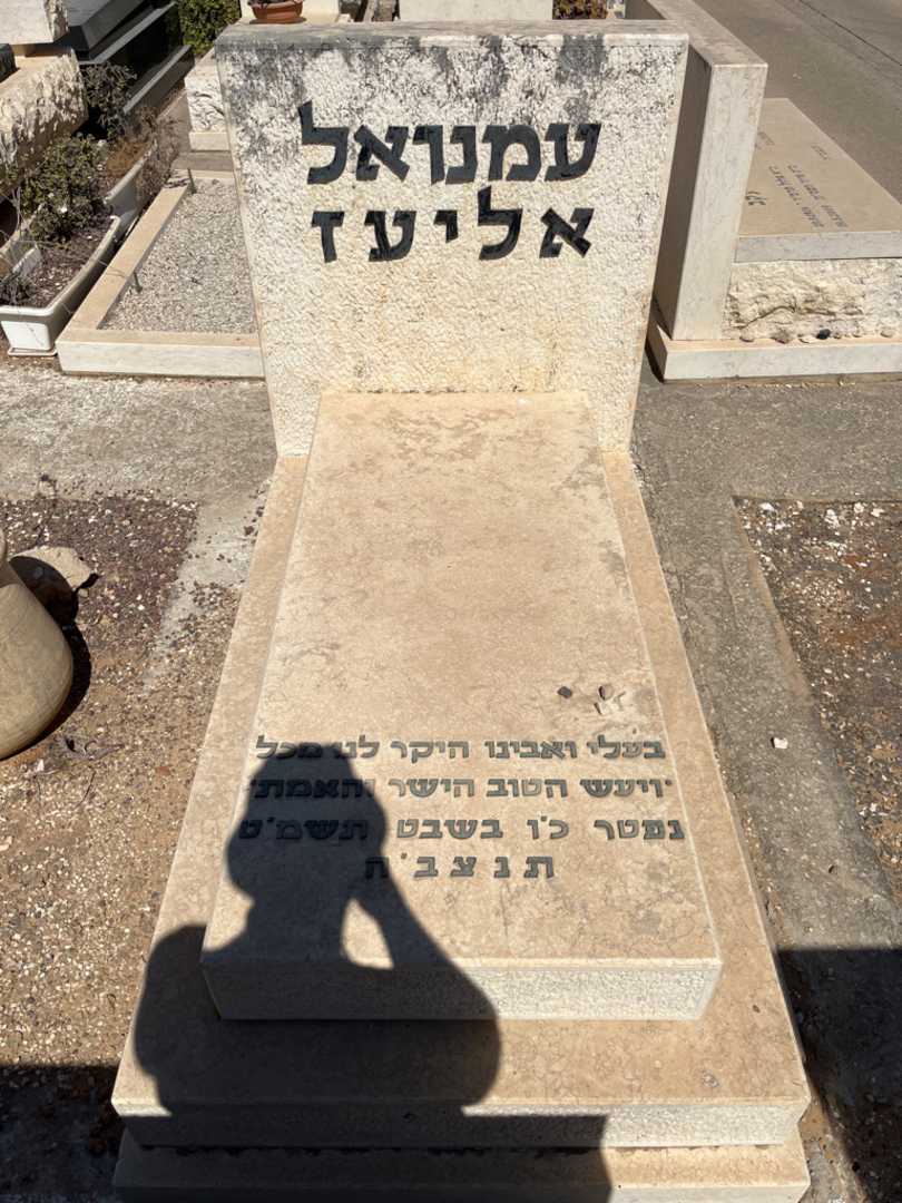 קברו של עמנואל אליעז