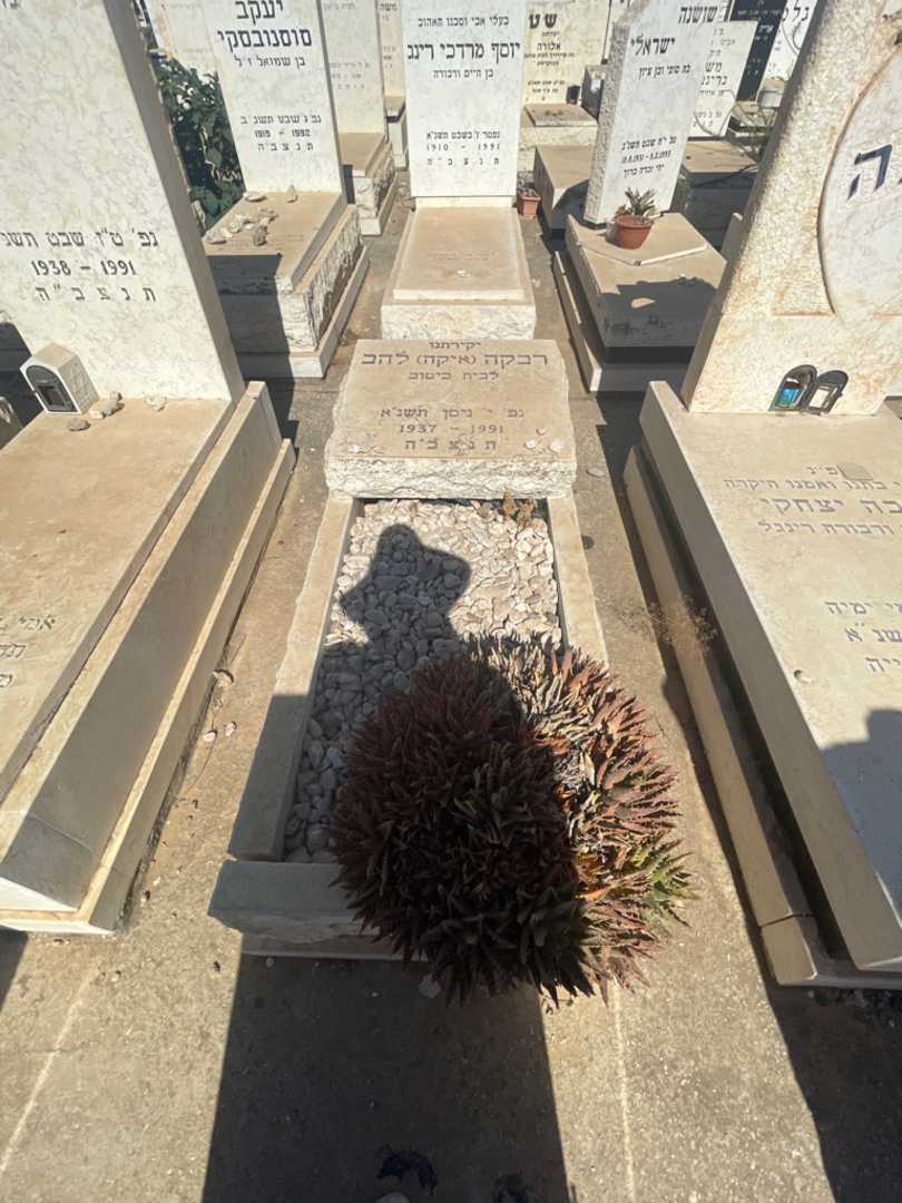קברו של רבקה "איקה" להב