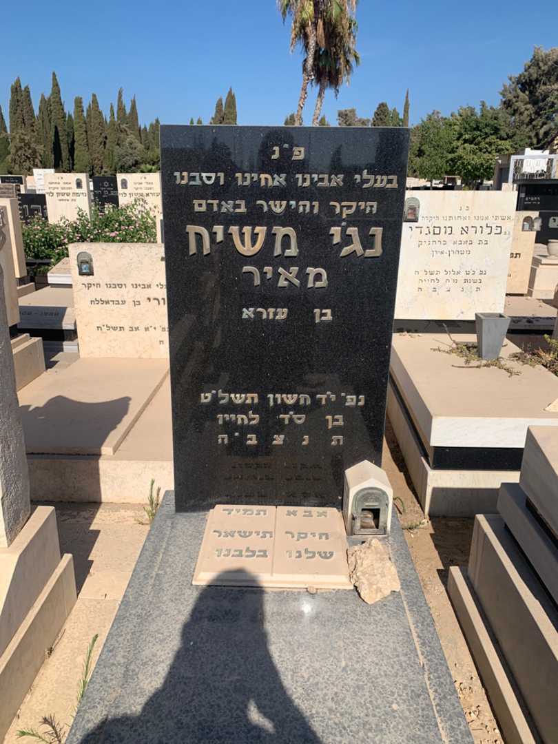 קברו של נג'י משיח