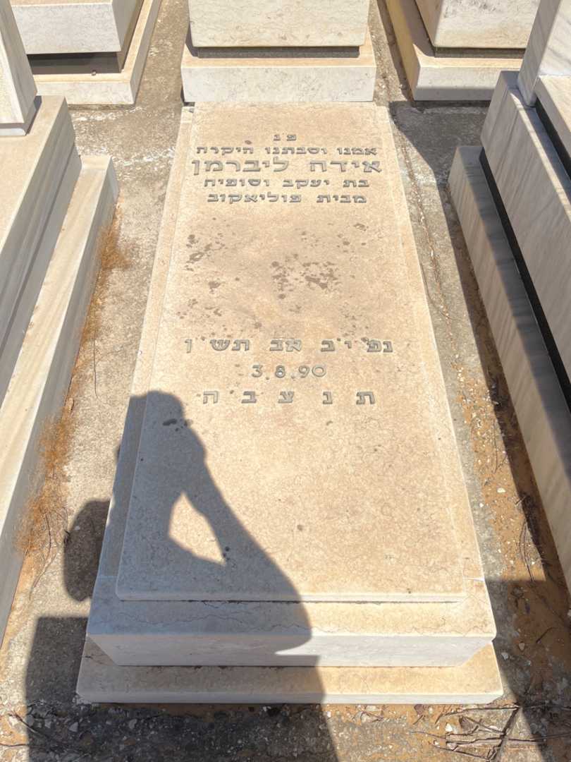 קברו של אידה ליברמן