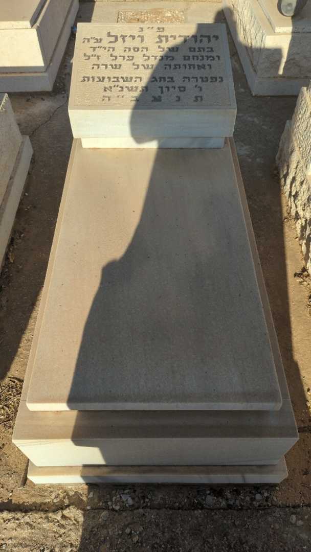 קברו של יהודית ויזל