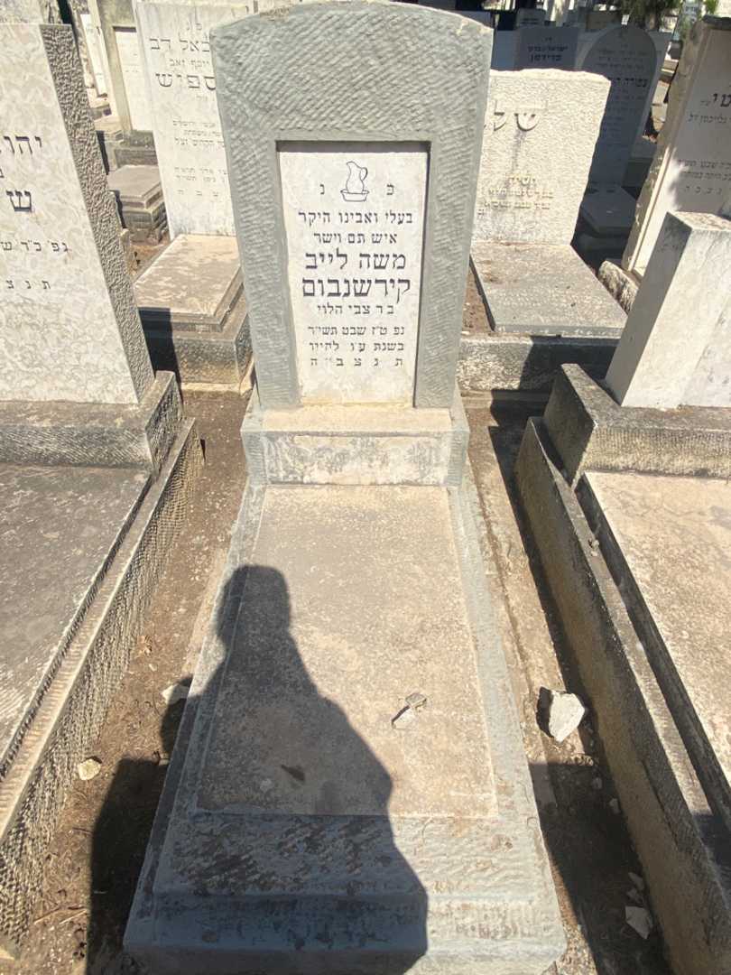 קברו של משה לייב קירשנבום