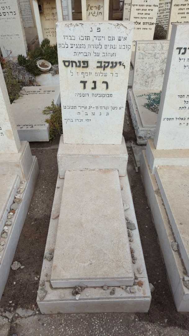 קברו של יעקב פנחס רנד