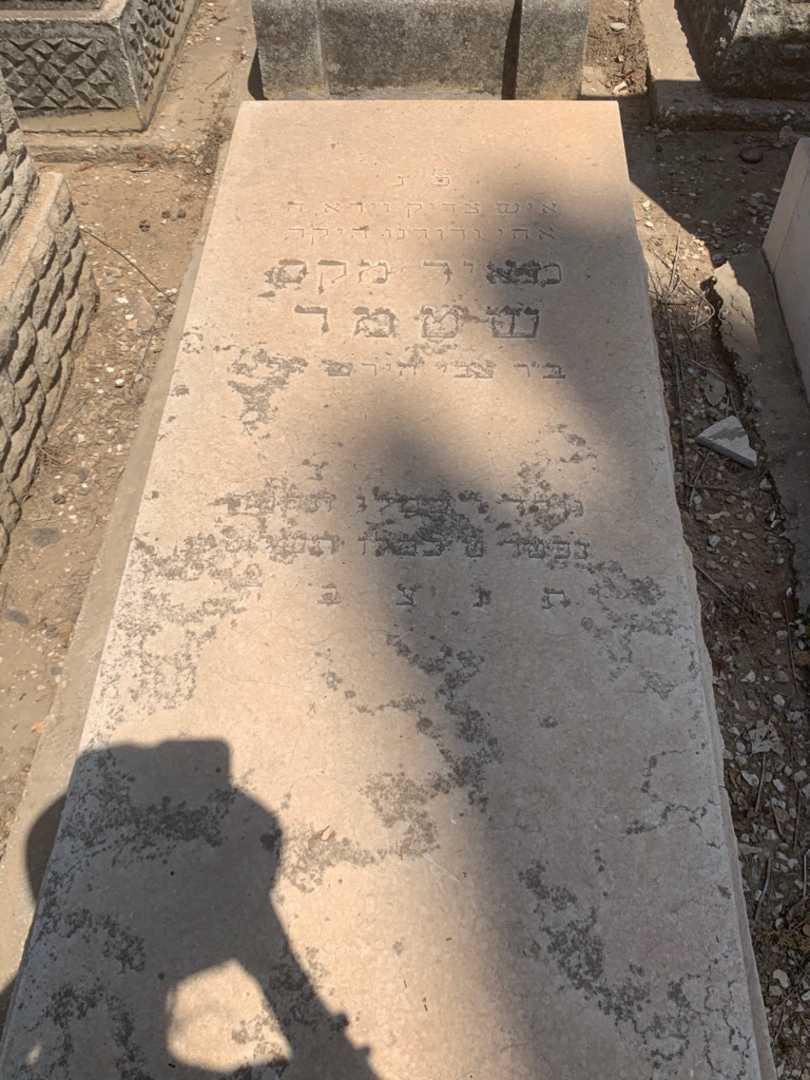 קברו של מאיר מקס שטמר