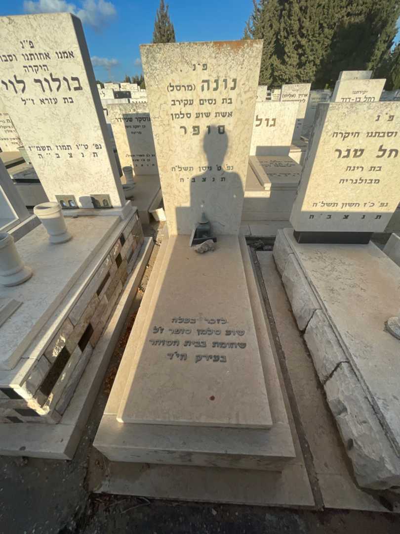 קברו של שוע סלמן סופר