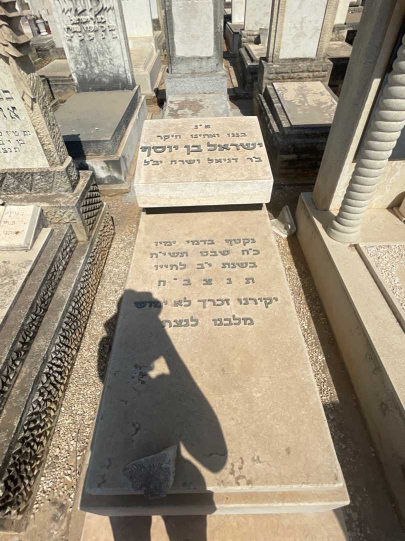 קברו של ישראל בן יוסף
