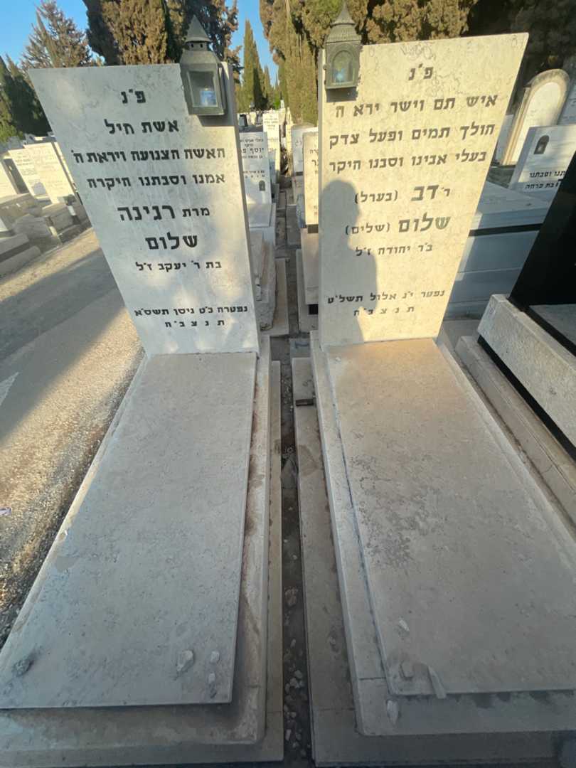 קברו של רגינה שלום. תמונה 1