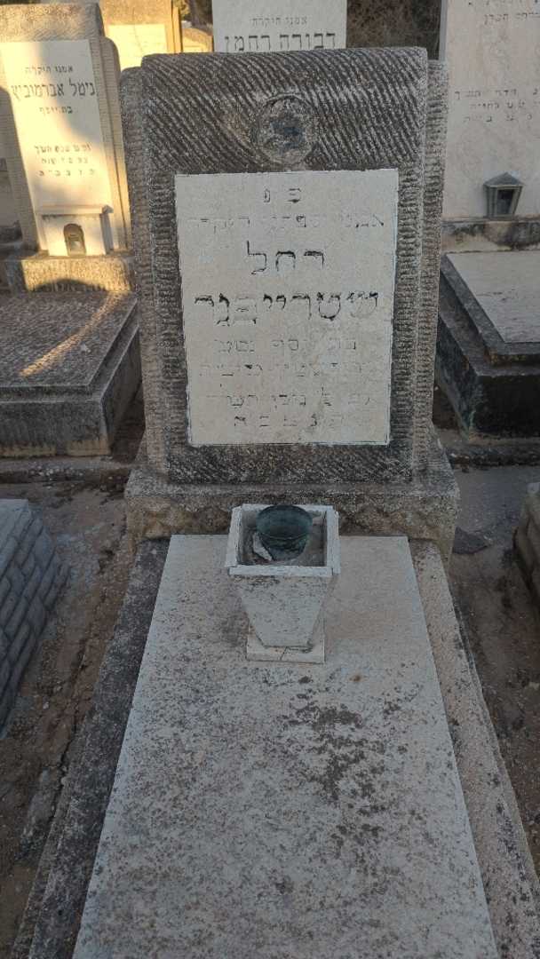 קברו של רחל שטרייפנר