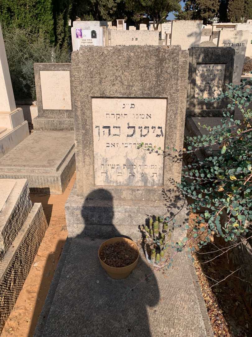 קברו של גיטל כהן