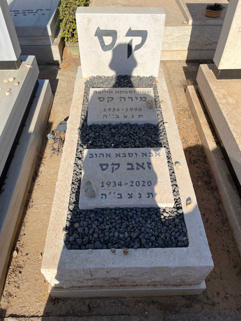 קברו של מירה קס