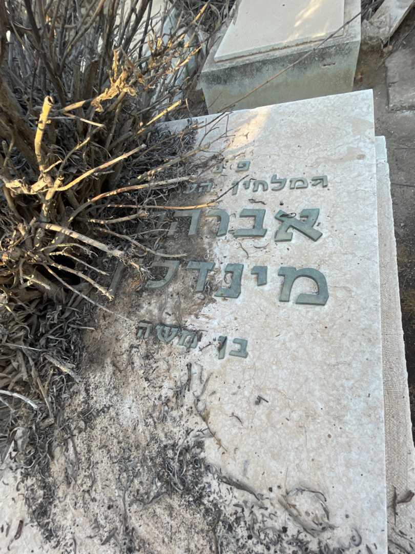 קברו של אברהם מינדלין. תמונה 2