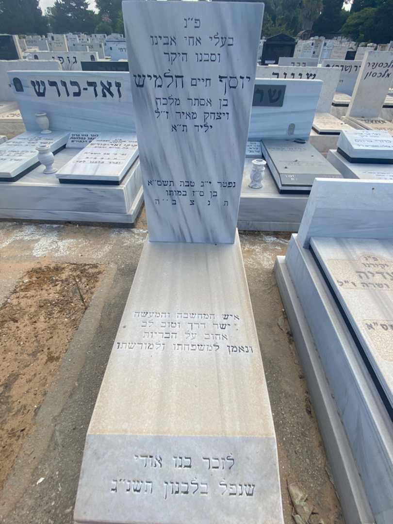 קברו של יוסף "חיים" חלמיש