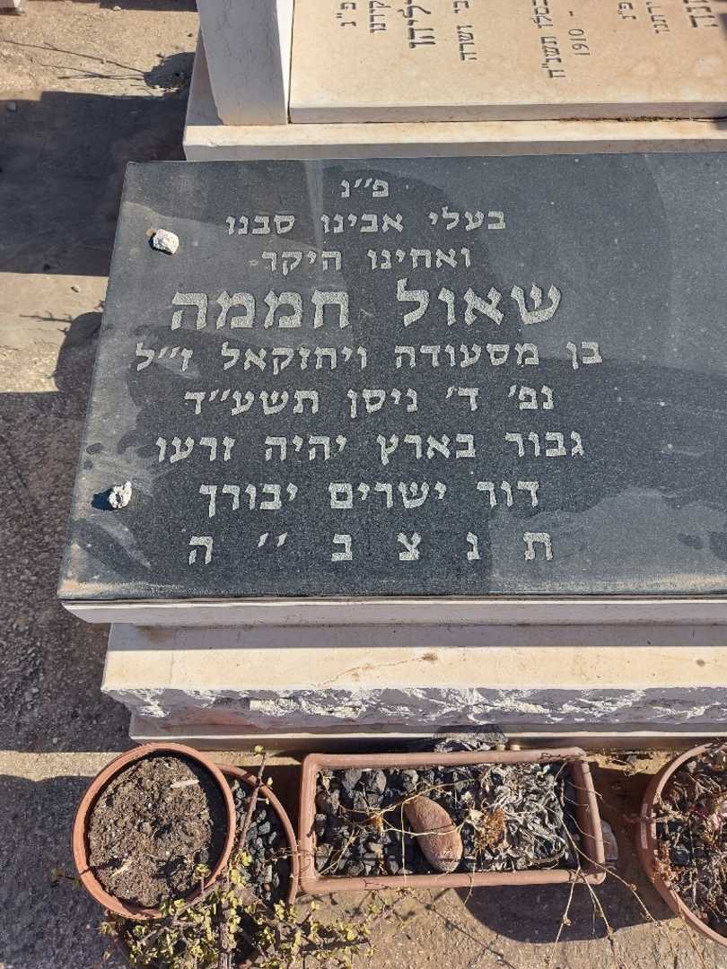 קברו של שאול חממה. תמונה 2