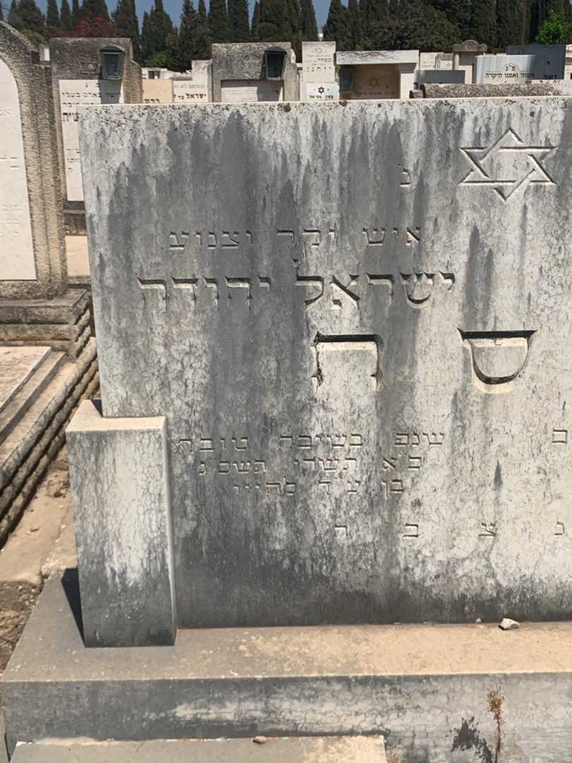 קברו של ישראל יהודה פסח. תמונה 1