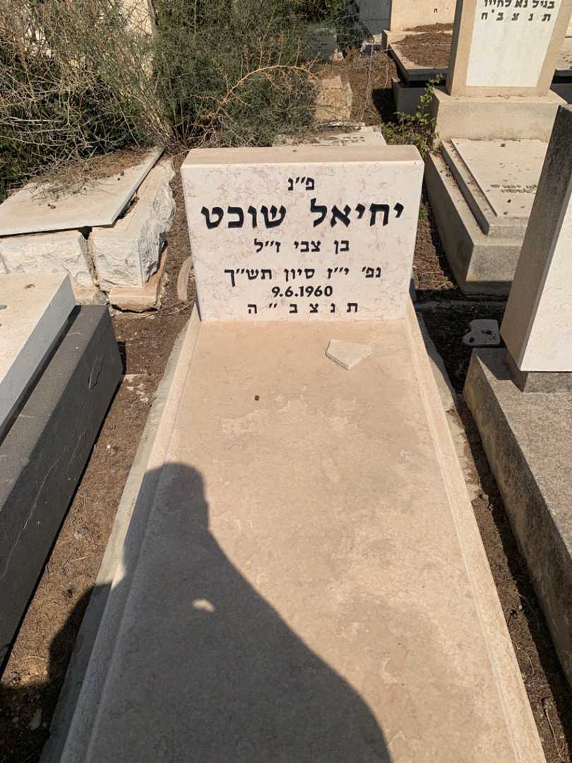 קברו של יחיאל שוכט