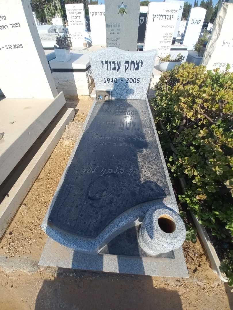 קברו של יצחק עבודי