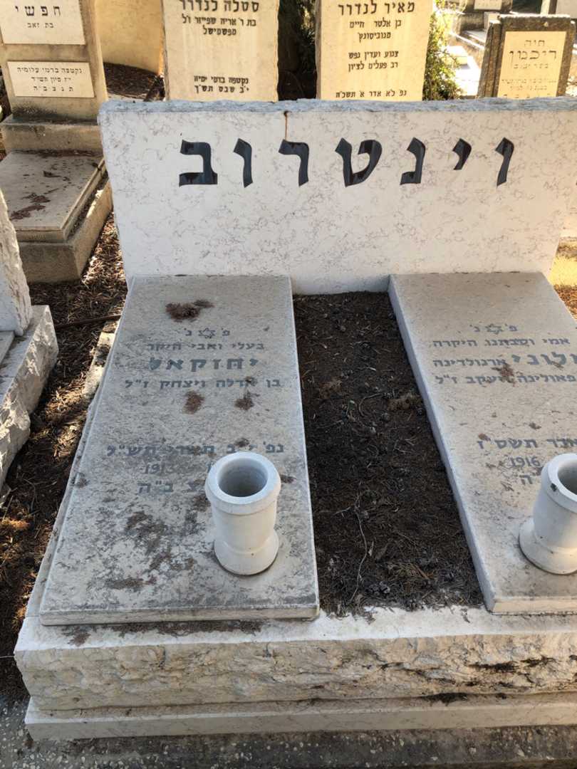 קברו של יחזקאל וינטרוב. תמונה 1