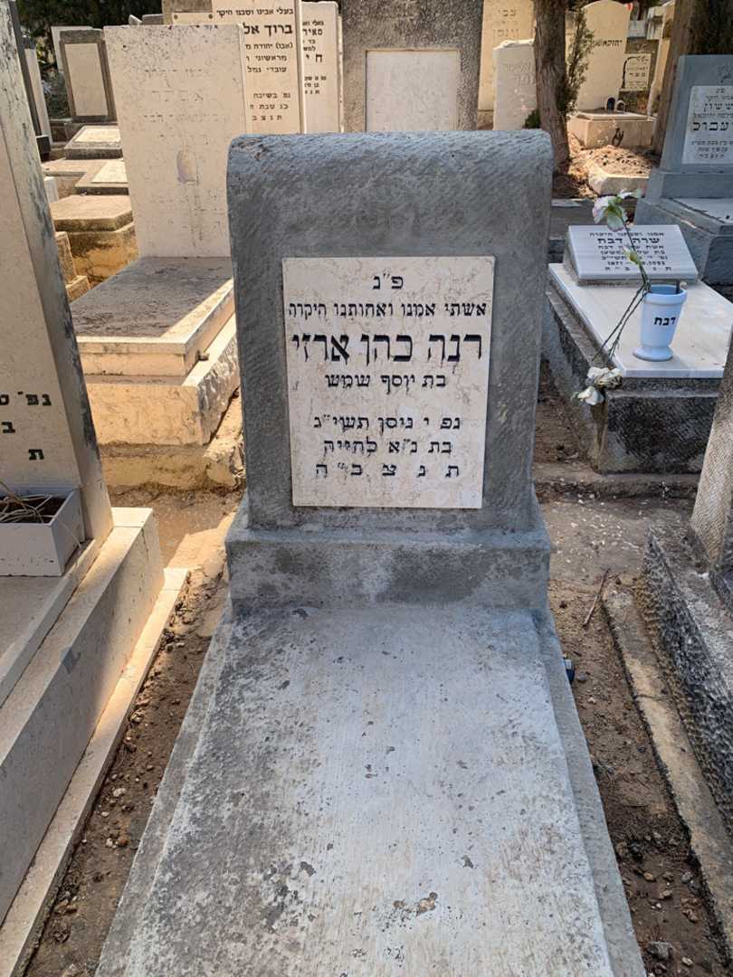 קברו של רנה כהן ארזי