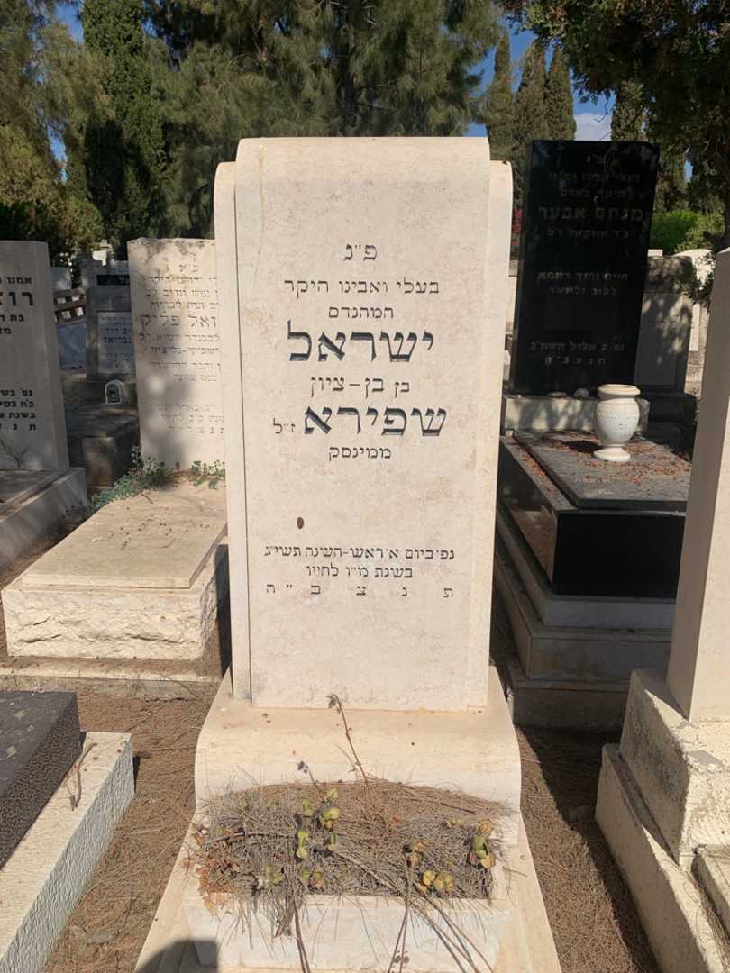 קברו של ישראל שפירא