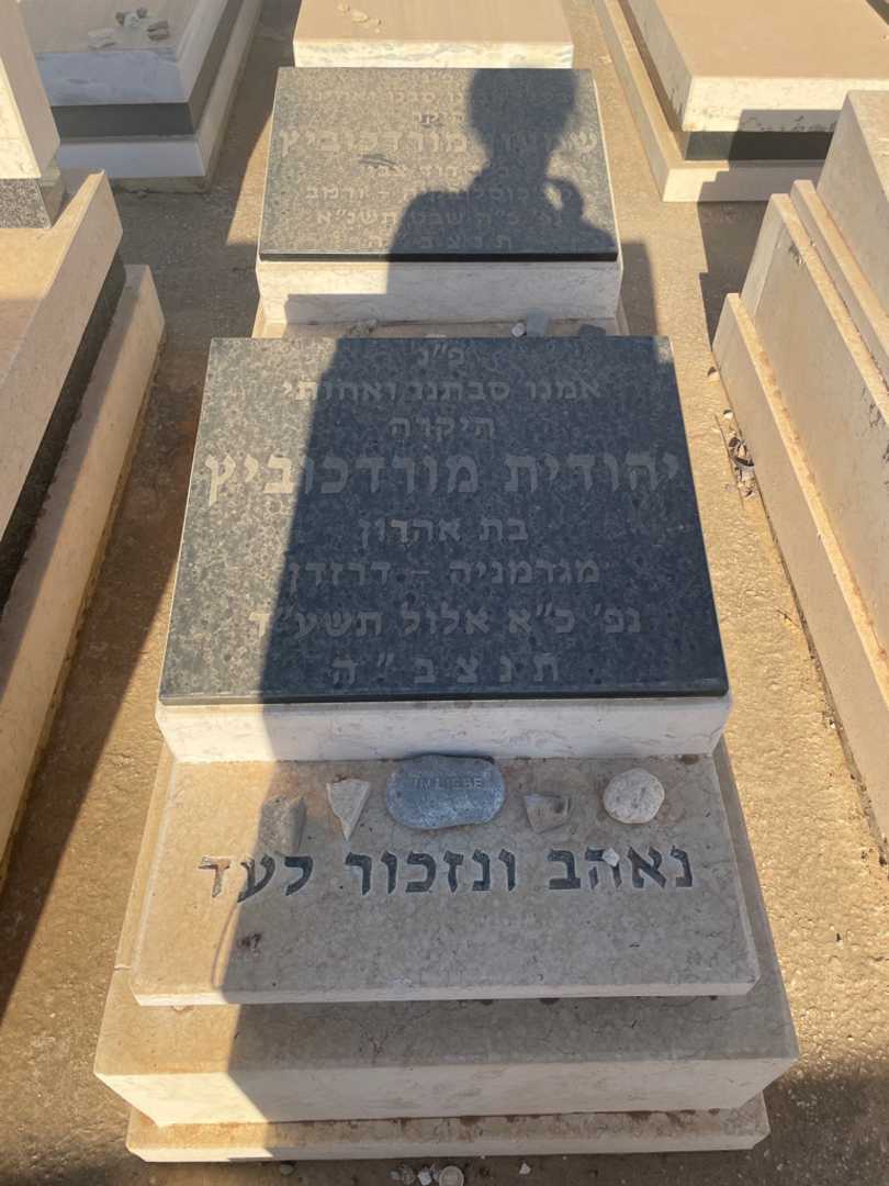 קברו של יהודית מורדכוביץ