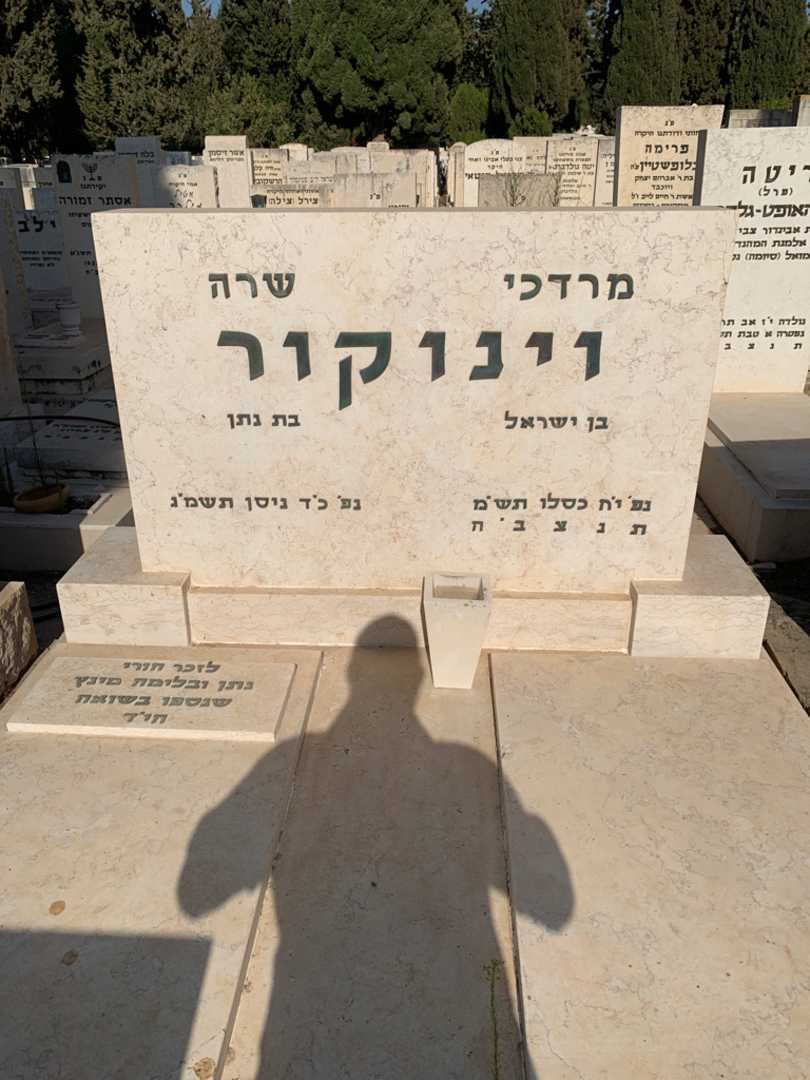 קברו של מרדכי וינוקור. תמונה 1