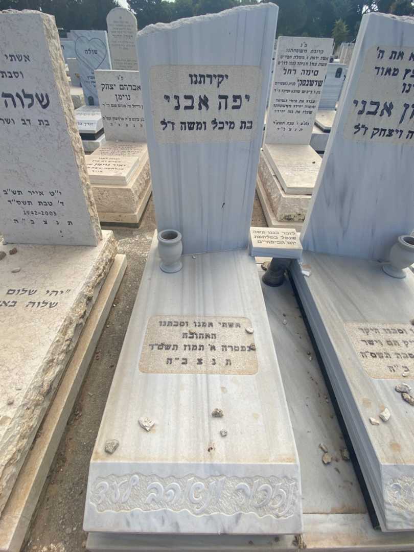 קברו של יפה אבני. תמונה 1