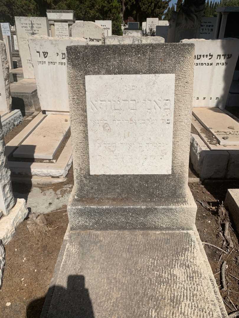 קברו של פאני ברטורא